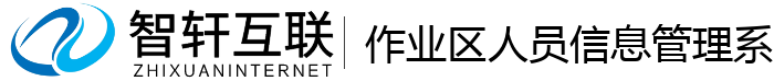 作业区人员信息管理系统